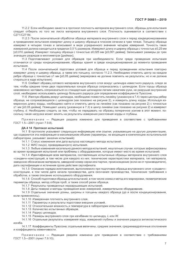 ГОСТ Р  56661-2019, страница 11