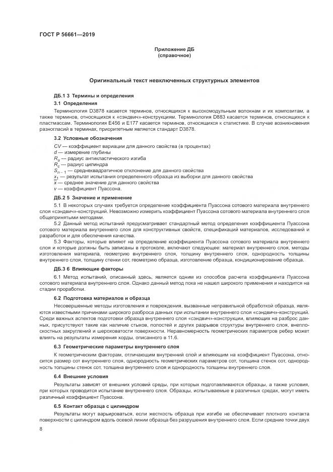 ГОСТ Р  56661-2019, страница 12