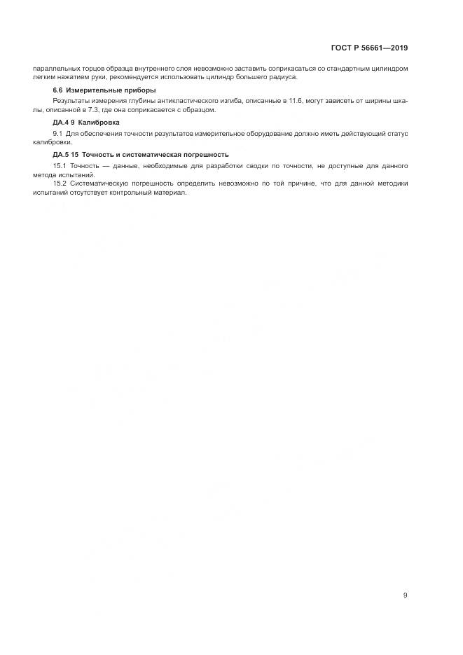 ГОСТ Р  56661-2019, страница 13