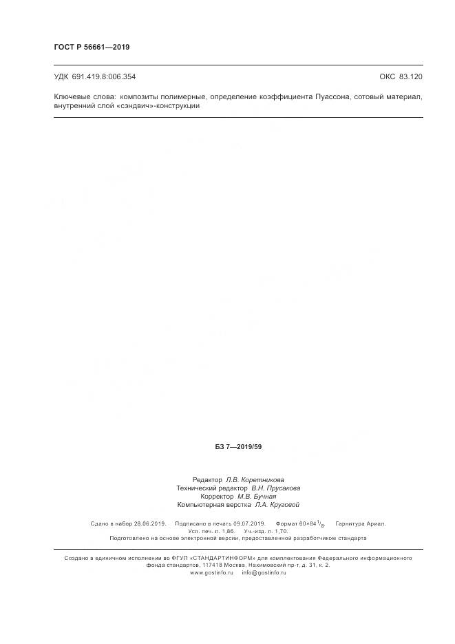 ГОСТ Р  56661-2019, страница 16