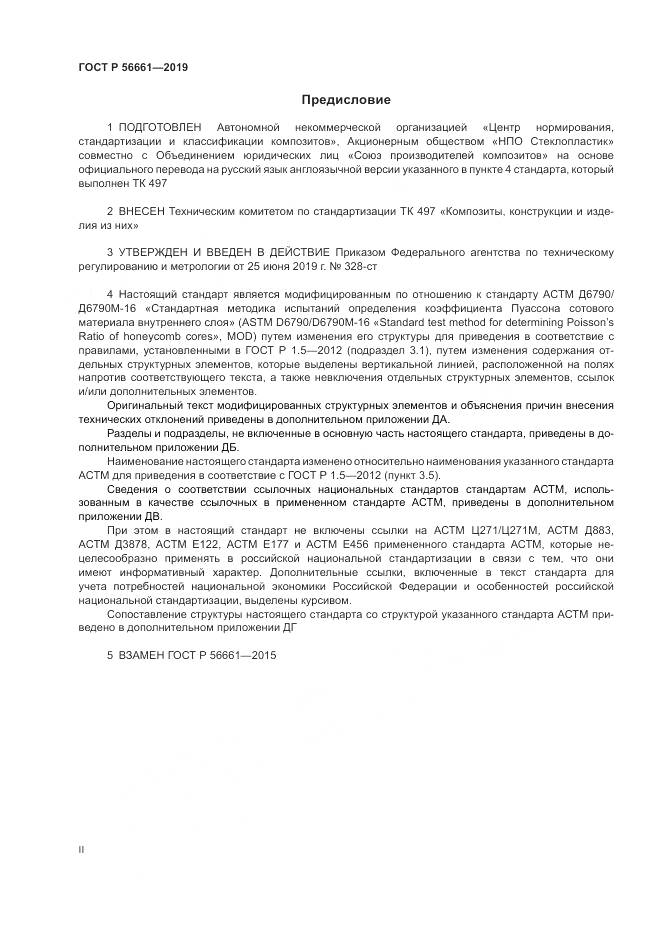 ГОСТ Р  56661-2019, страница 2
