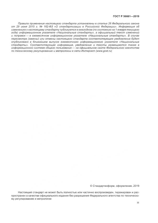 ГОСТ Р  56661-2019, страница 3