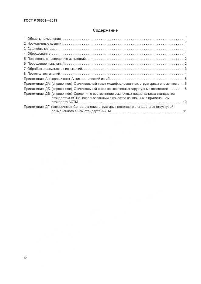 ГОСТ Р  56661-2019, страница 4