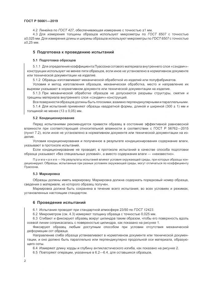 ГОСТ Р  56661-2019, страница 6