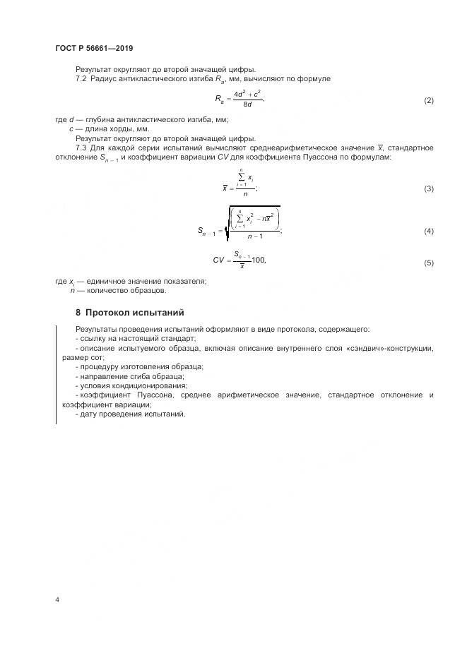 ГОСТ Р  56661-2019, страница 8
