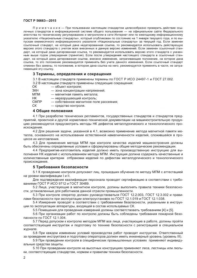 ГОСТ Р 56663-2015, страница 6