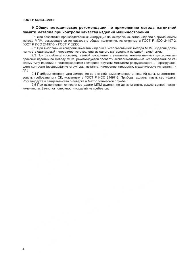 ГОСТ Р 56663-2015, страница 8