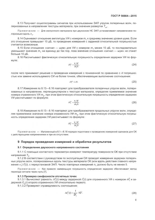ГОСТ Р 56664-2015, страница 13