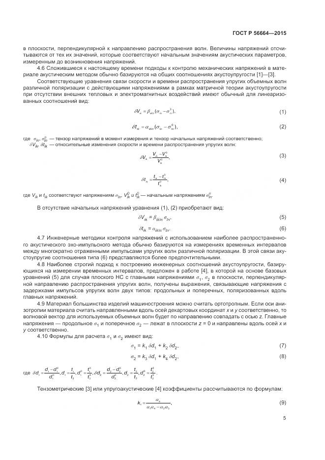 ГОСТ Р 56664-2015, страница 9
