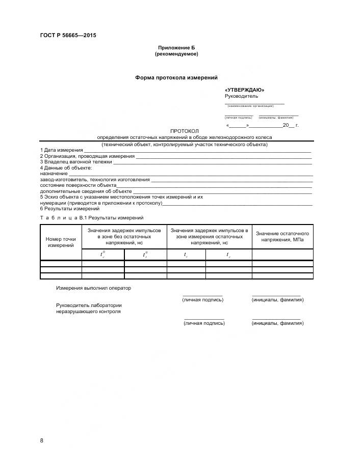 ГОСТ Р 56665-2015, страница 12