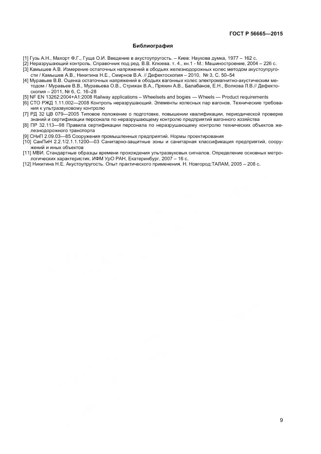 ГОСТ Р 56665-2015, страница 13