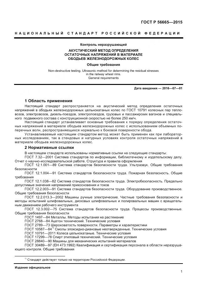 ГОСТ Р 56665-2015, страница 5