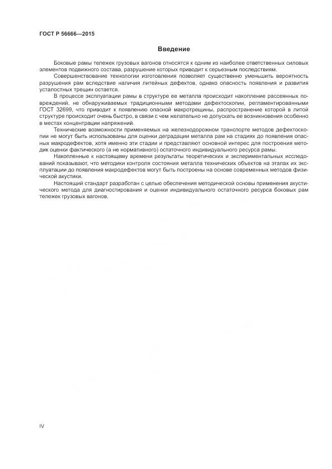 ГОСТ Р 56666-2015, страница 4