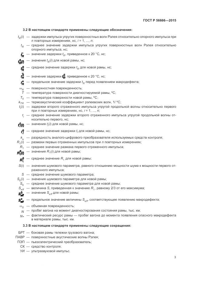 ГОСТ Р 56666-2015, страница 7