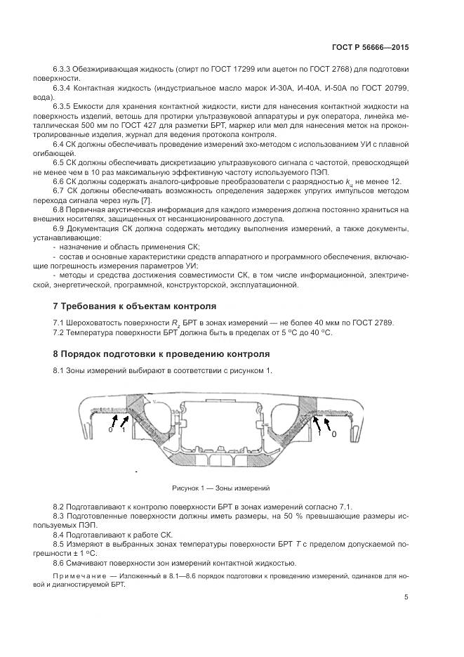 ГОСТ Р 56666-2015, страница 9