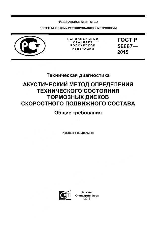 ГОСТ Р 56667-2015, страница 1