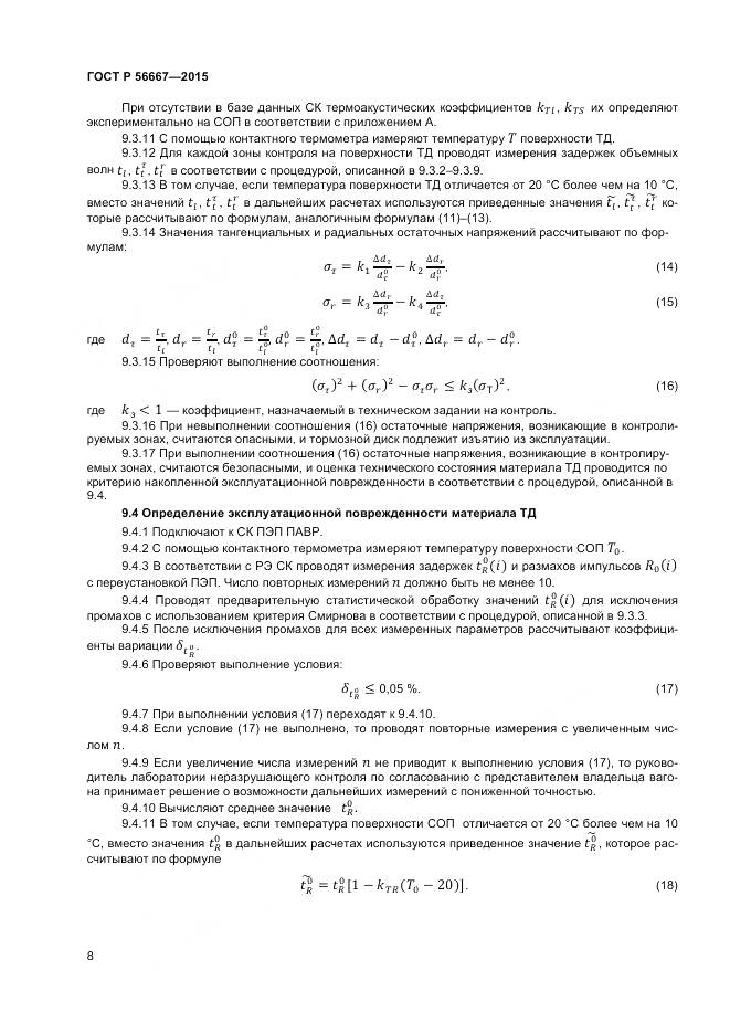 ГОСТ Р 56667-2015, страница 12
