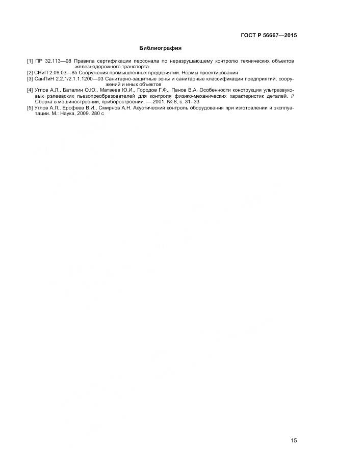 ГОСТ Р 56667-2015, страница 19
