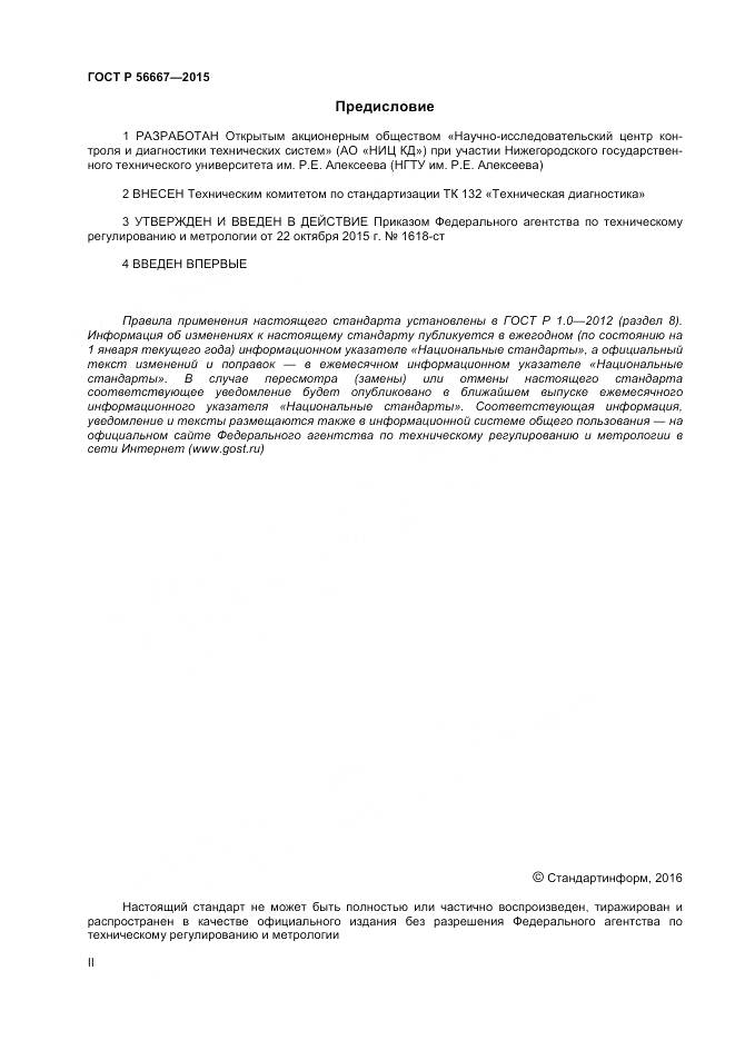 ГОСТ Р 56667-2015, страница 2