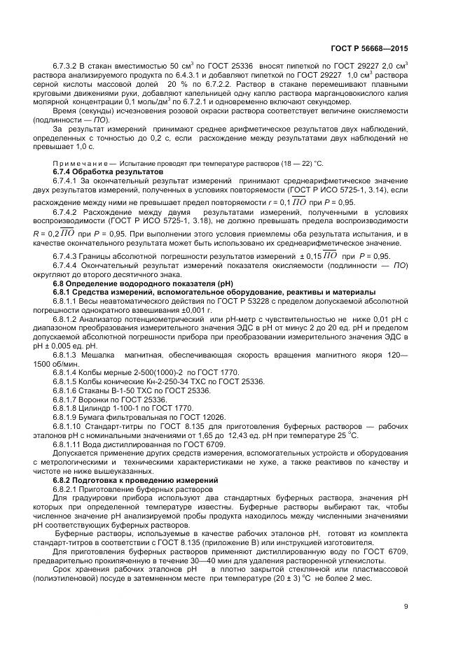 ГОСТ Р 56668-2015, страница 11