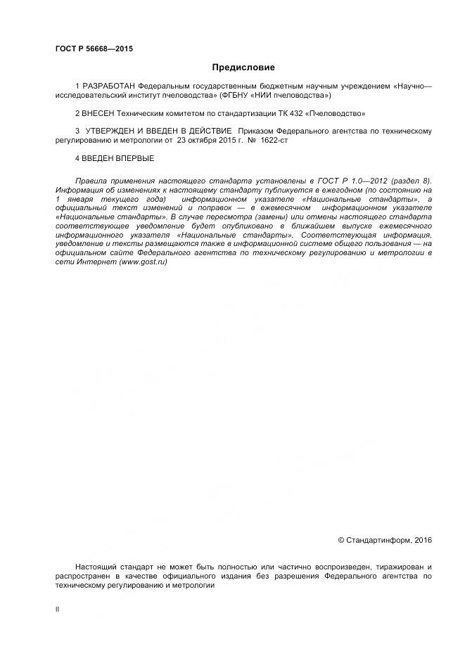 ГОСТ Р 56668-2015, страница 2