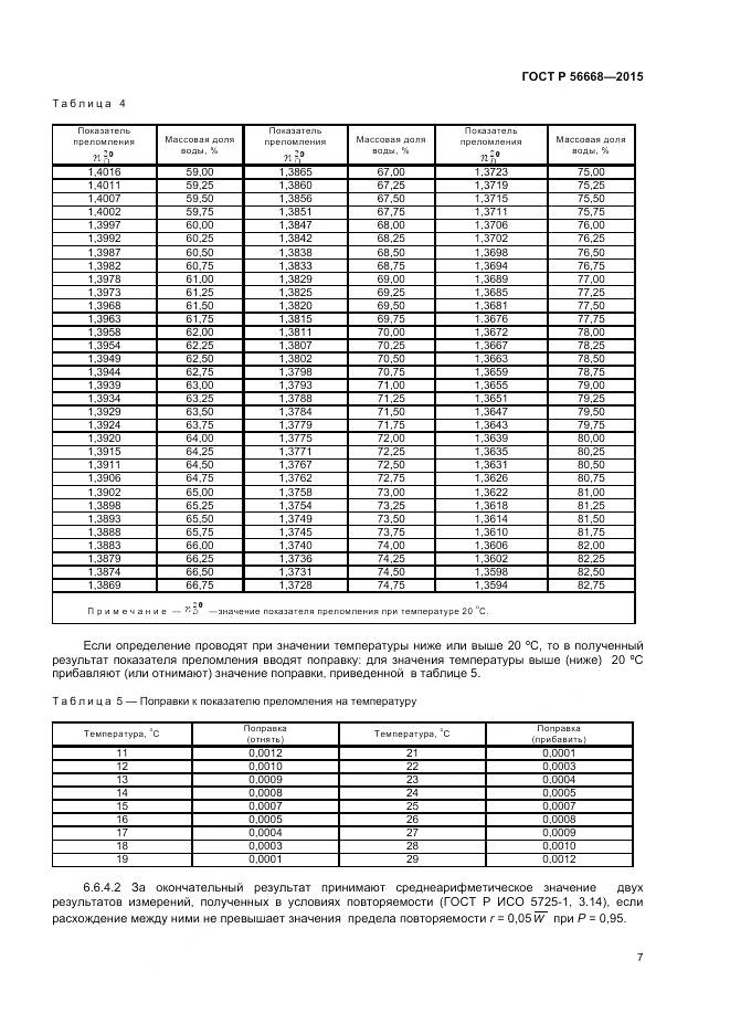 ГОСТ Р 56668-2015, страница 9