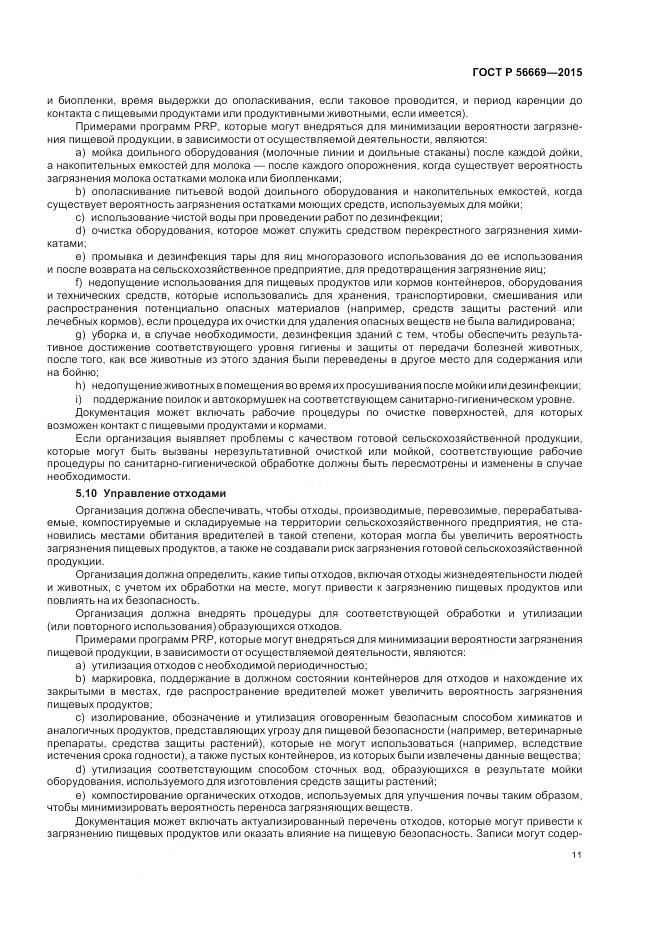 ГОСТ Р 56669-2015, страница 17