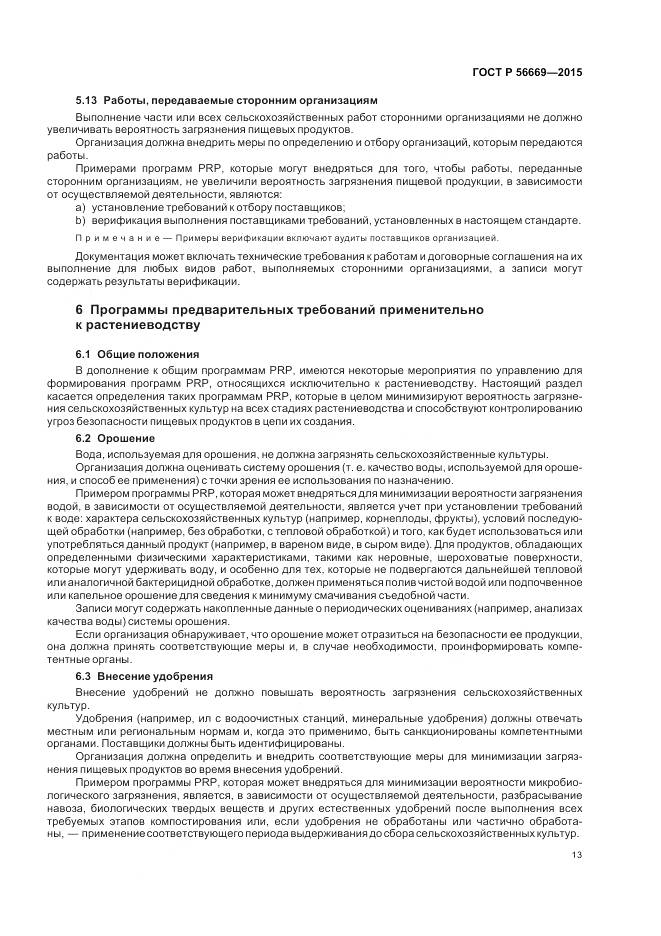 ГОСТ Р 56669-2015, страница 19