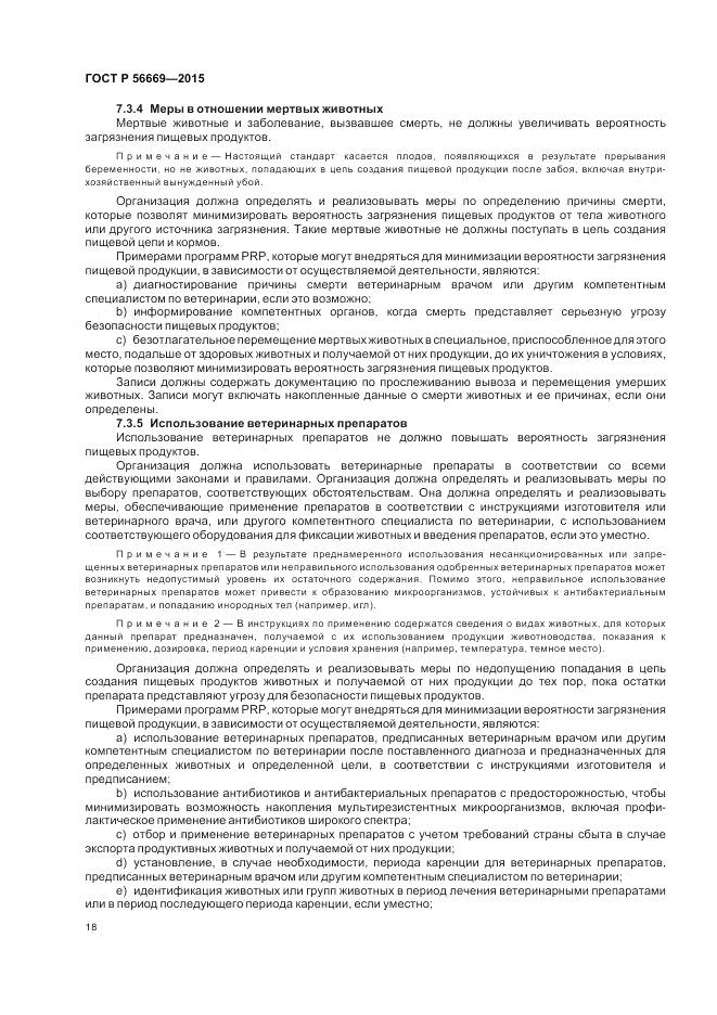 ГОСТ Р 56669-2015, страница 24