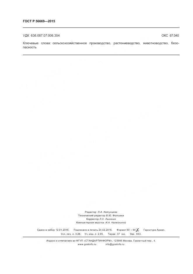 ГОСТ Р 56669-2015, страница 28