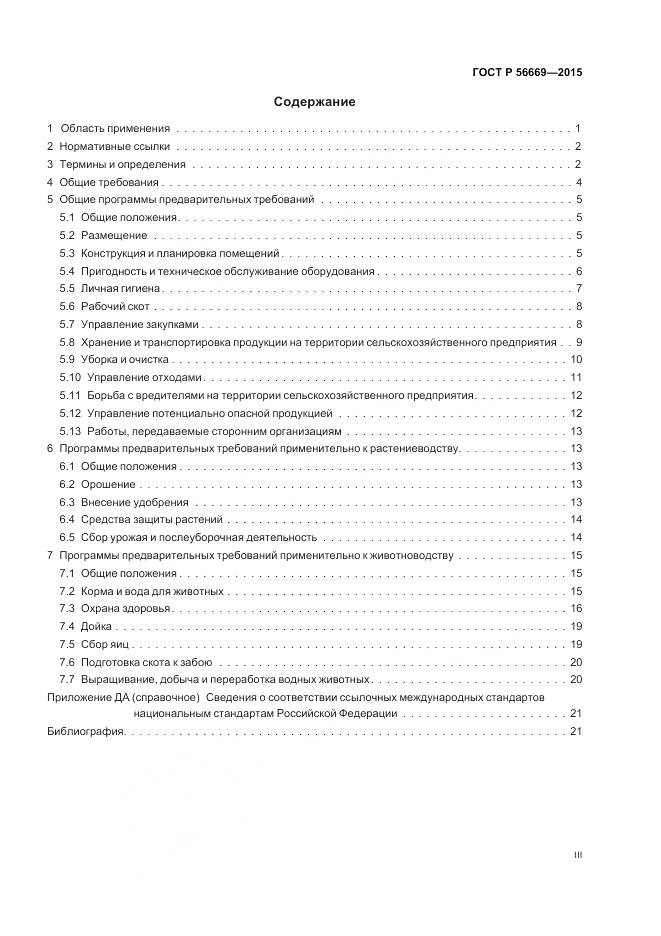 ГОСТ Р 56669-2015, страница 3