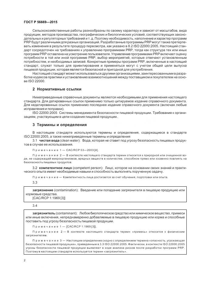 ГОСТ Р 56669-2015, страница 8