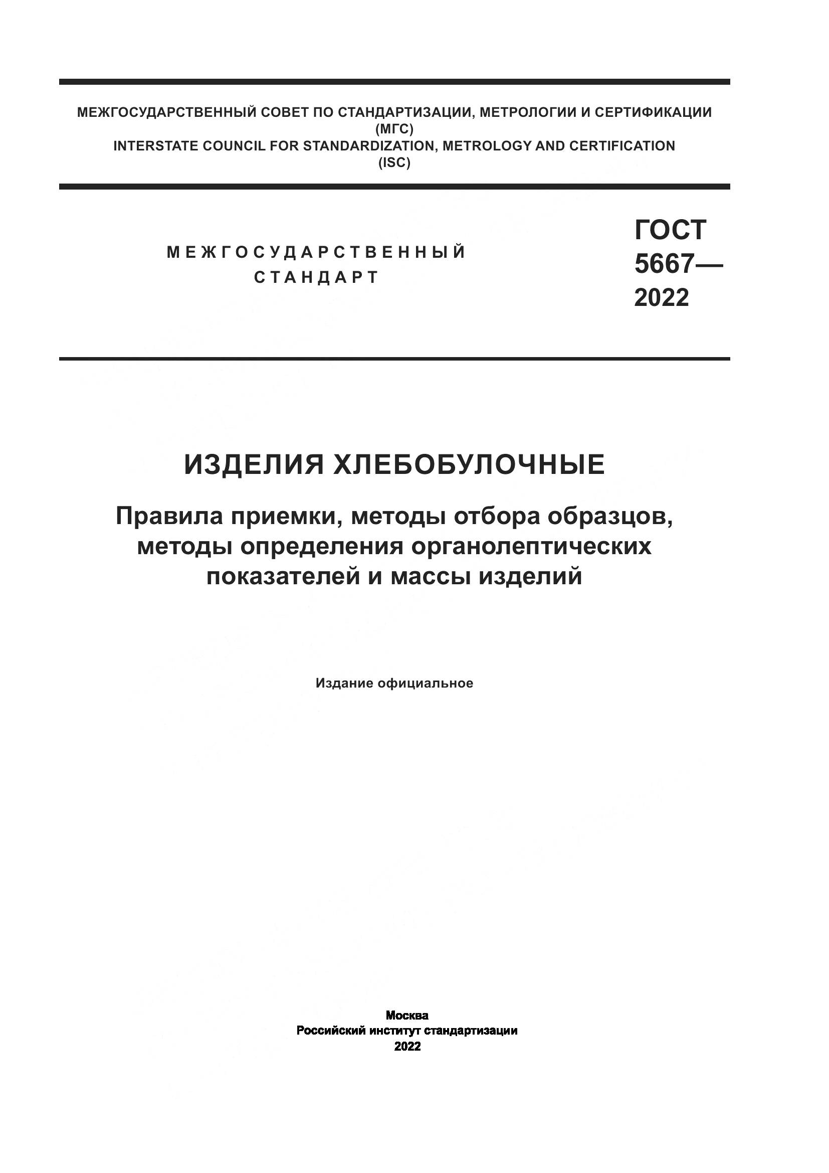 ГОСТ 5667-2022, страница 1