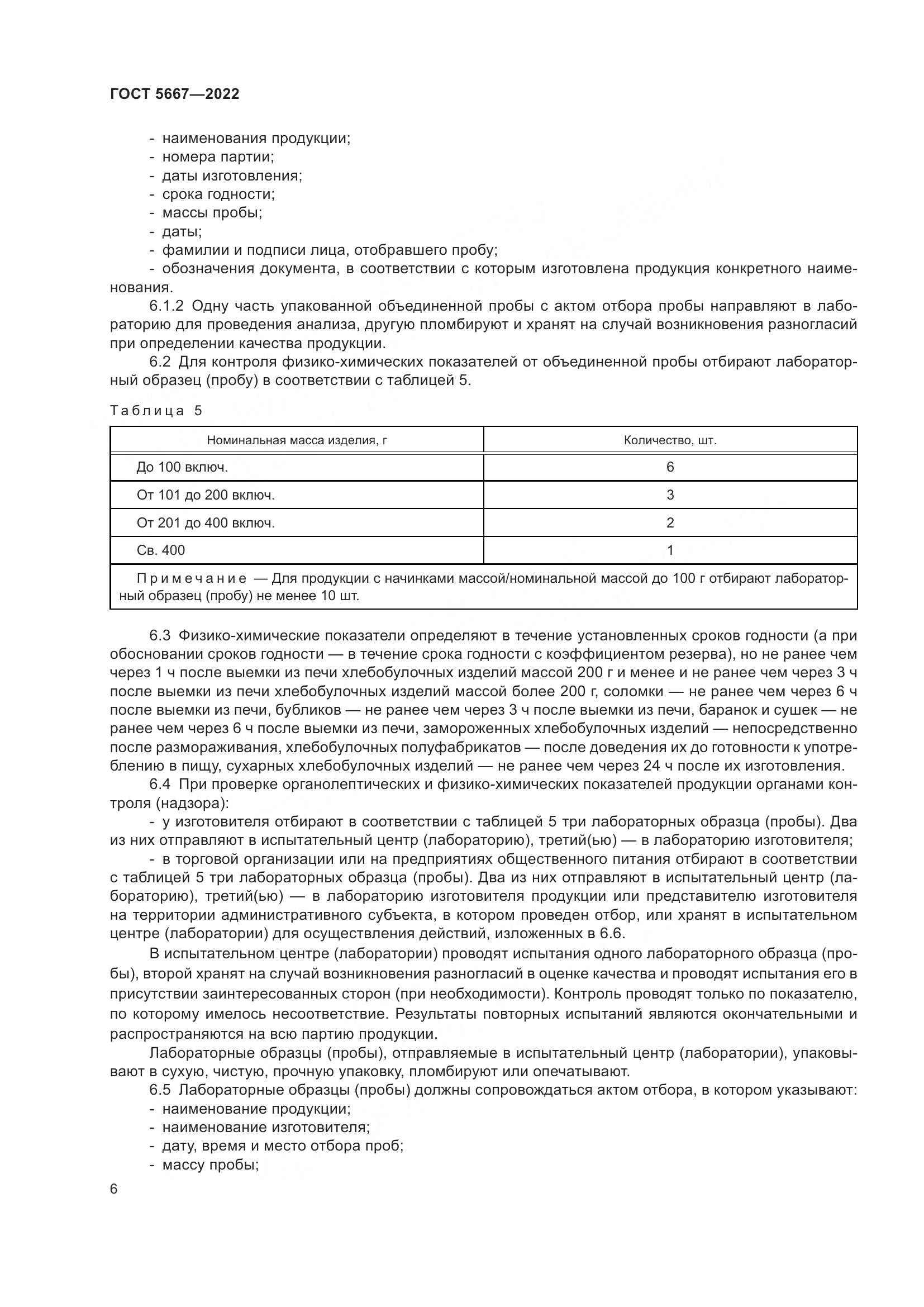 ГОСТ 5667-2022, страница 10
