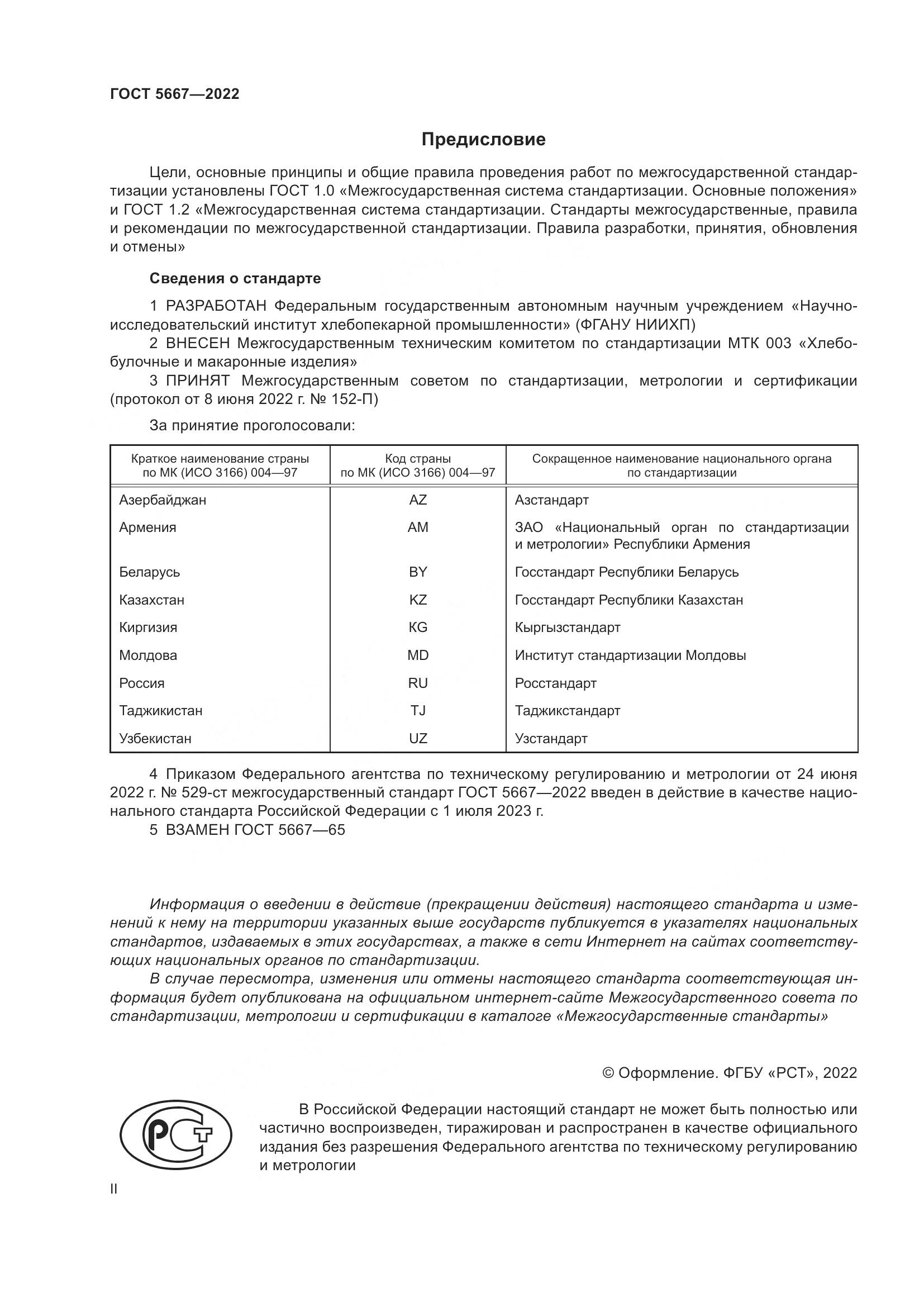 ГОСТ 5667-2022, страница 2