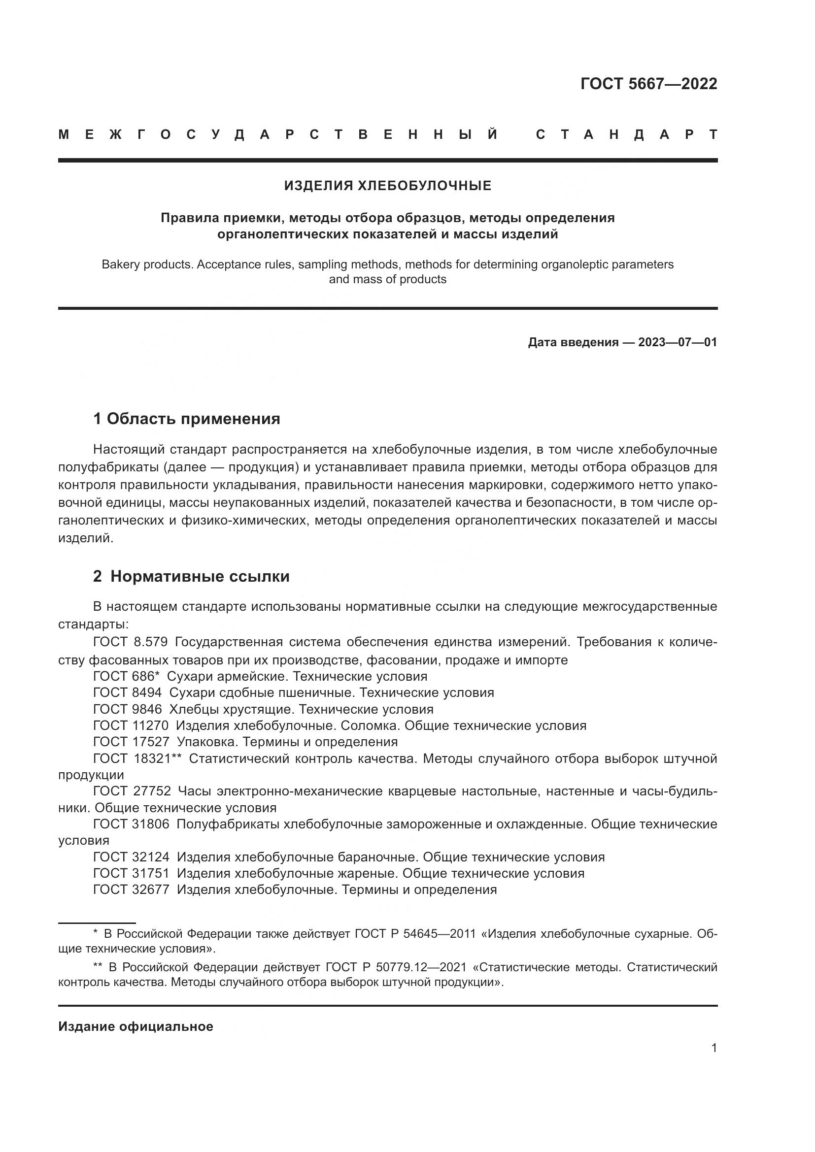 ГОСТ 5667-2022, страница 5