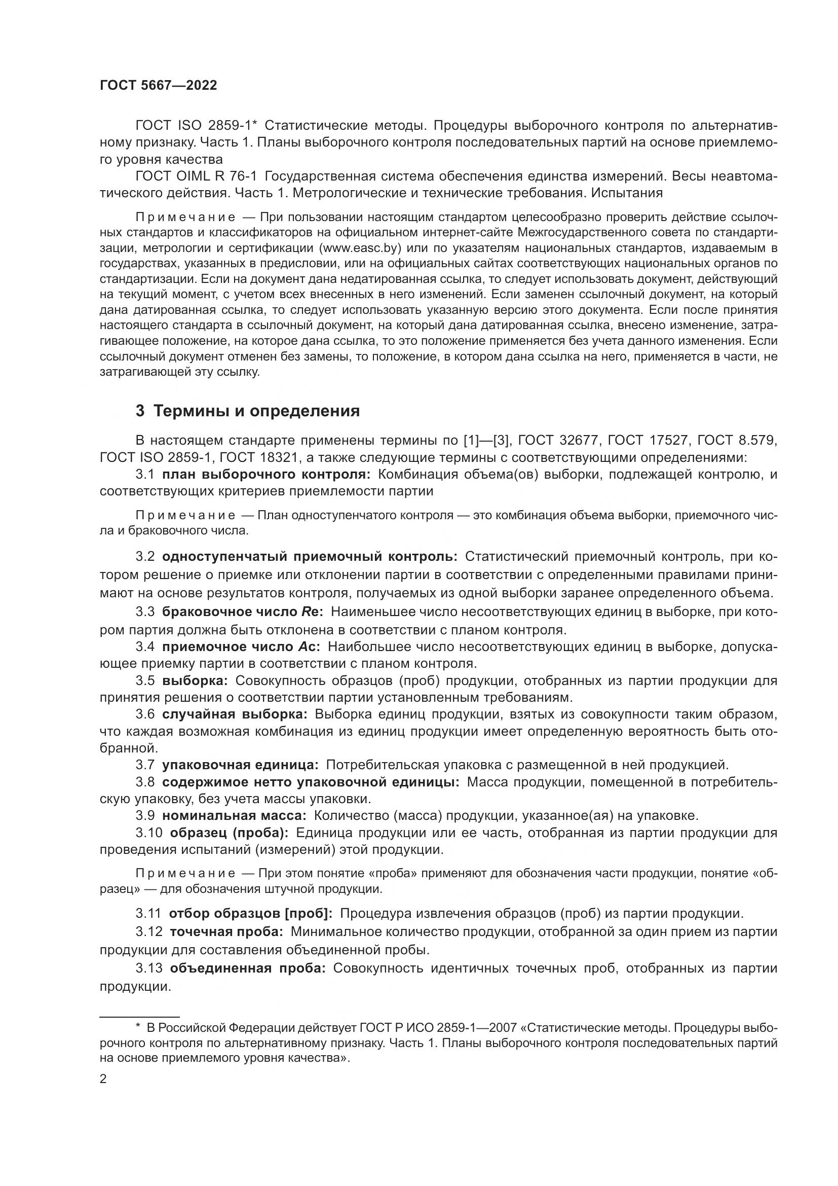 ГОСТ 5667-2022, страница 6