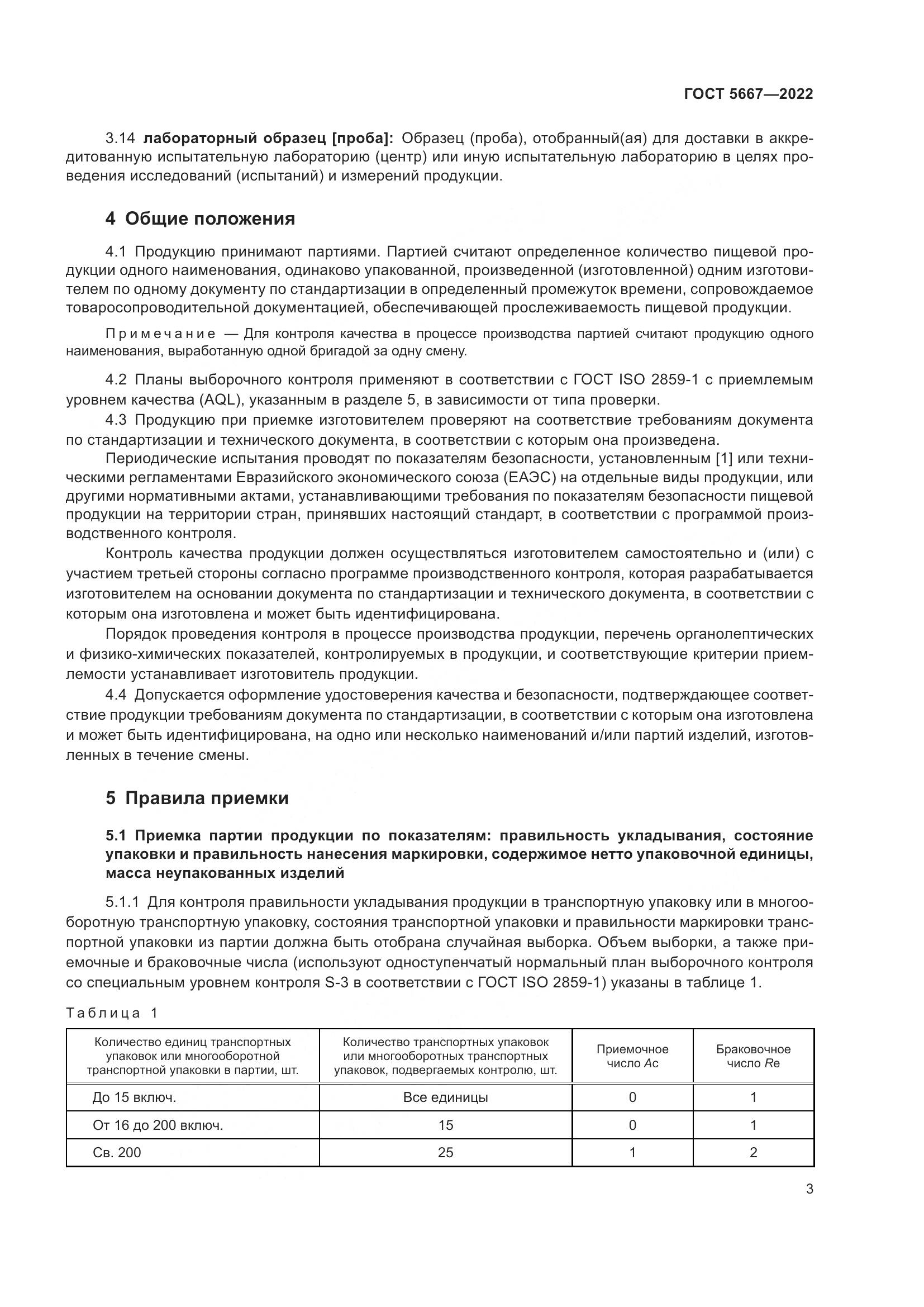 ГОСТ 5667-2022, страница 7