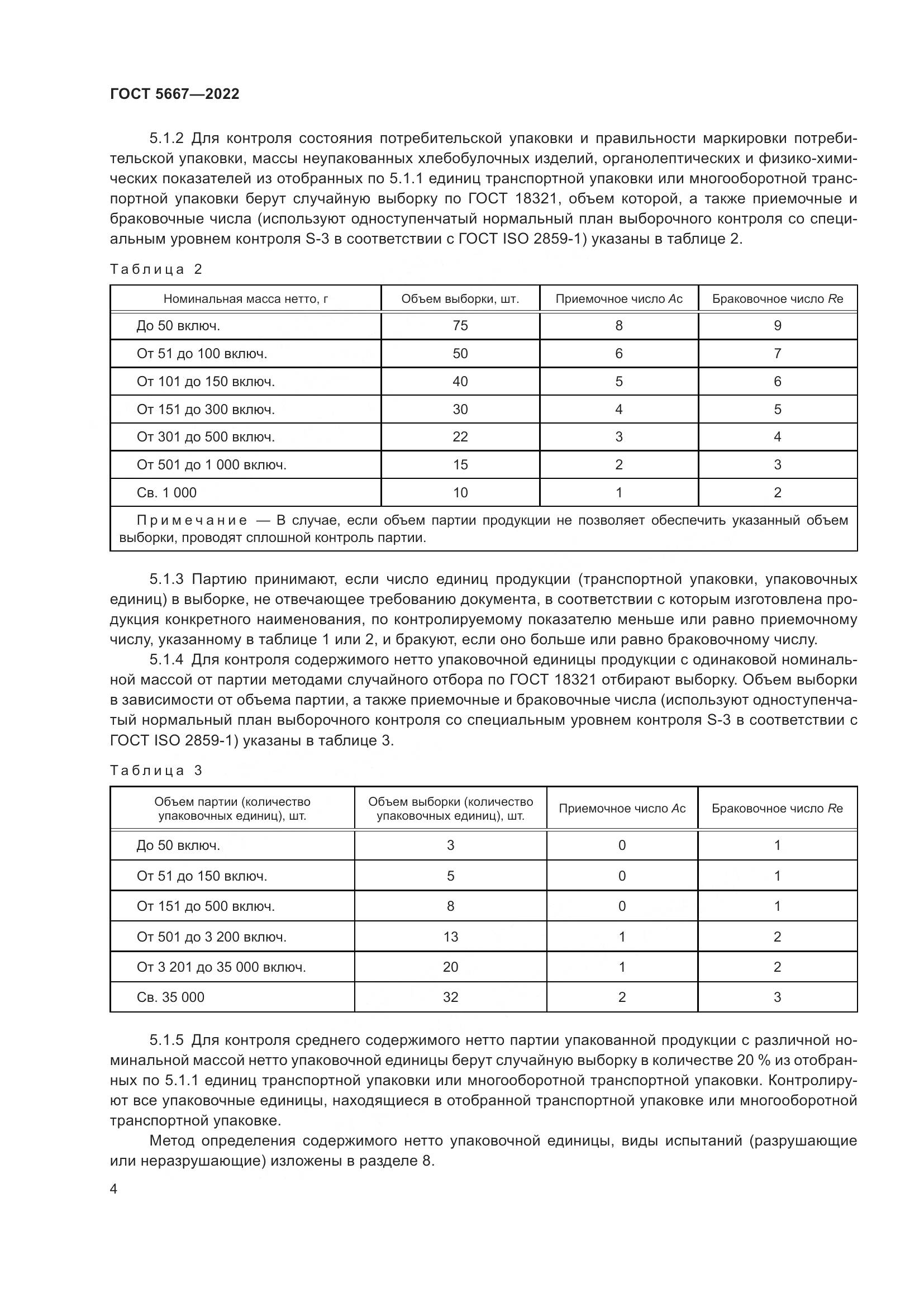 ГОСТ 5667-2022, страница 8