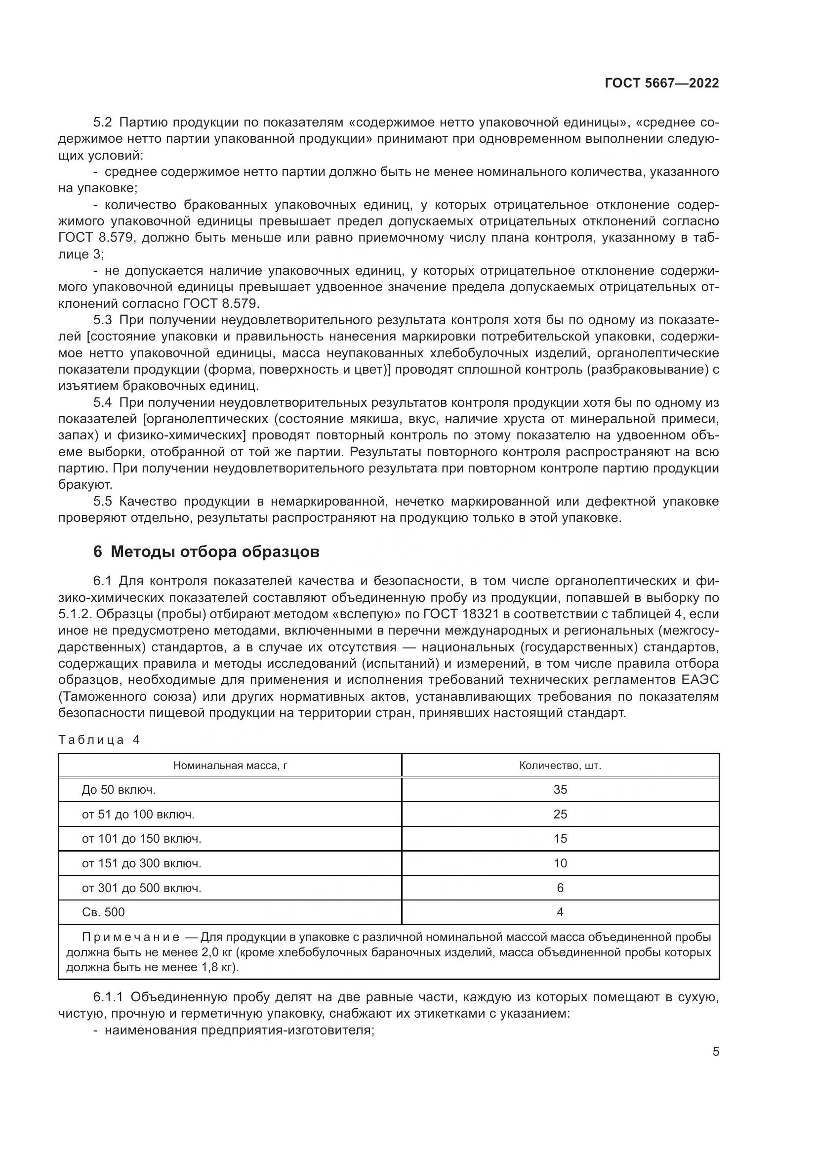 ГОСТ 5667-2022, страница 9
