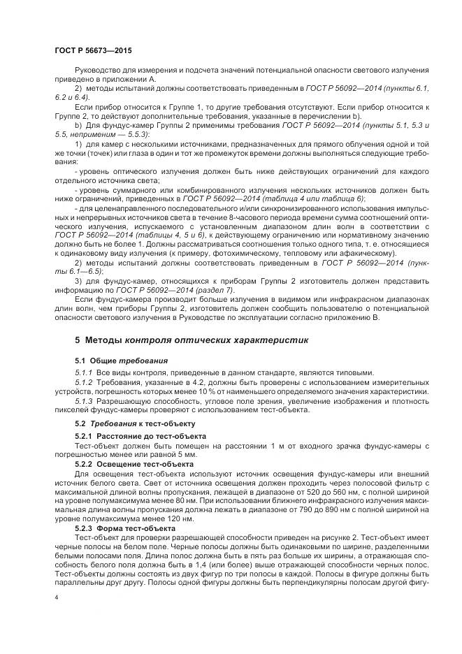 ГОСТ Р 56673-2015, страница 8