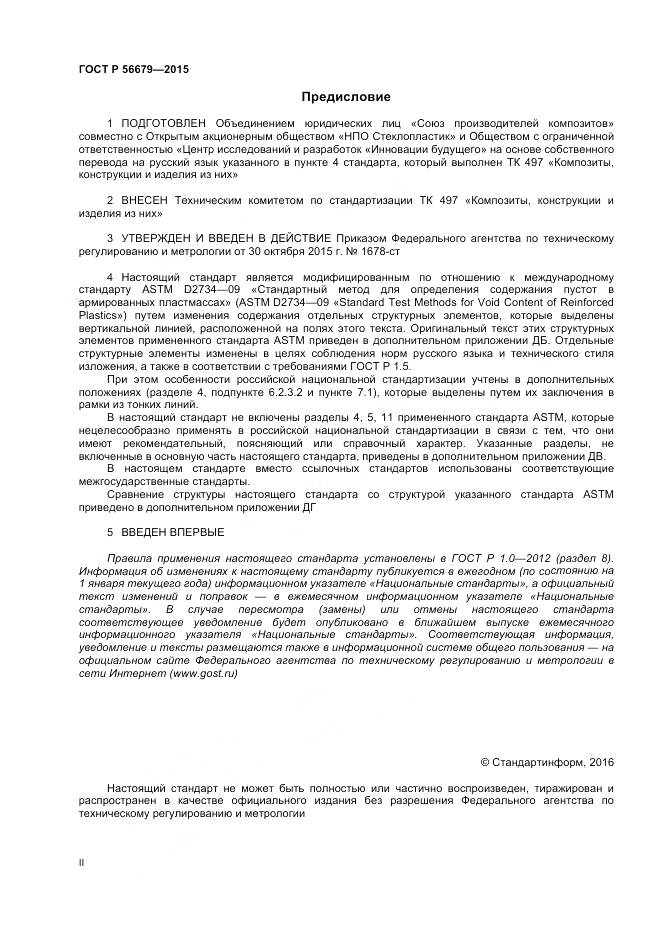ГОСТ Р 56679-2015, страница 2