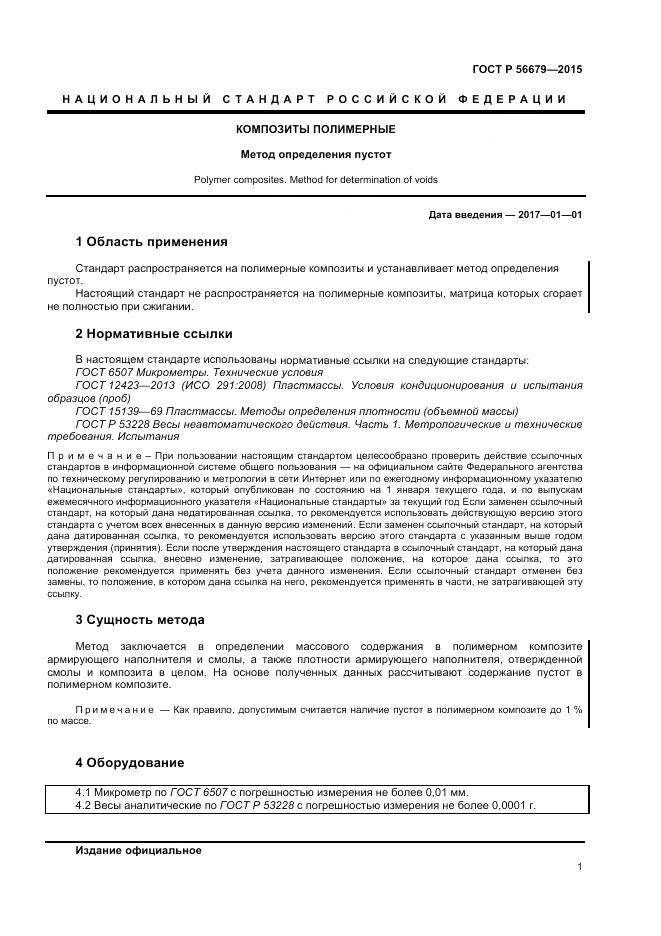 ГОСТ Р 56679-2015, страница 3