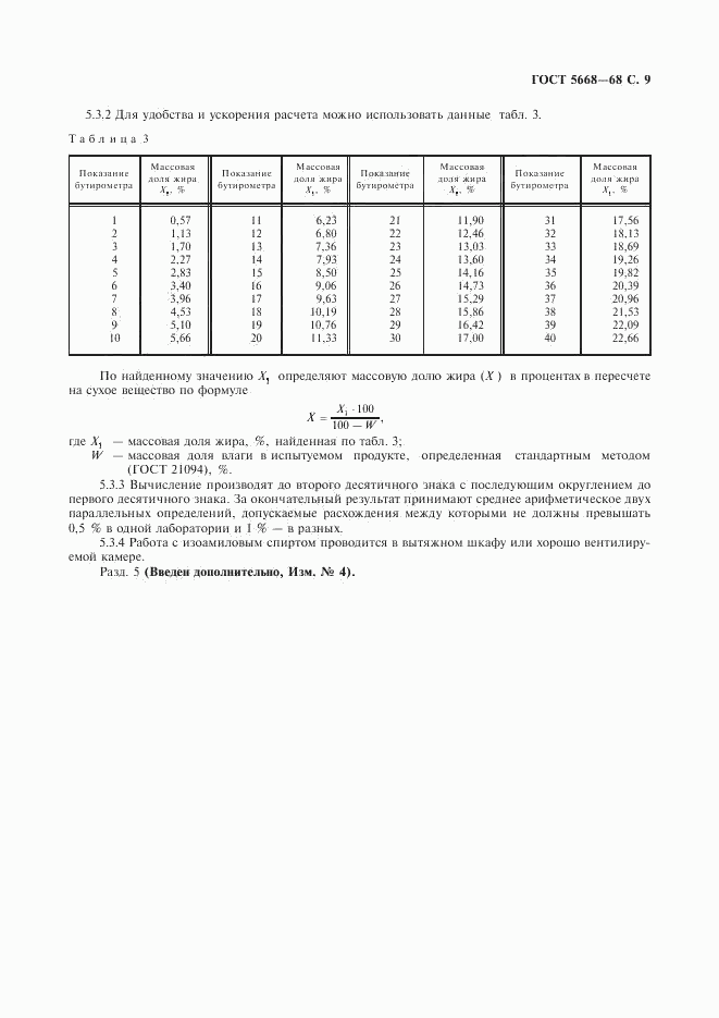 ГОСТ 5668-68, страница 10