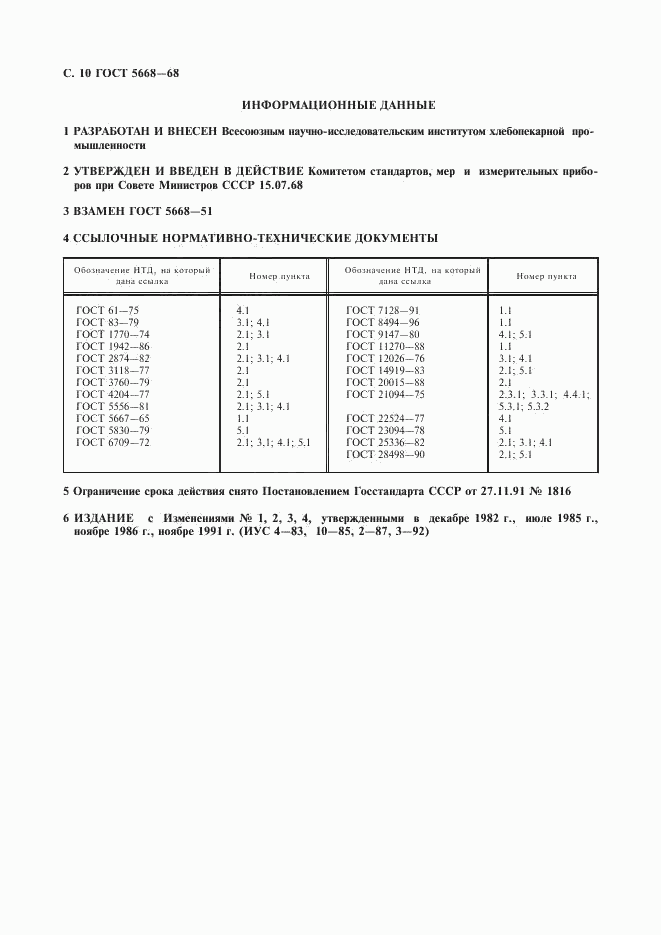 ГОСТ 5668-68, страница 11