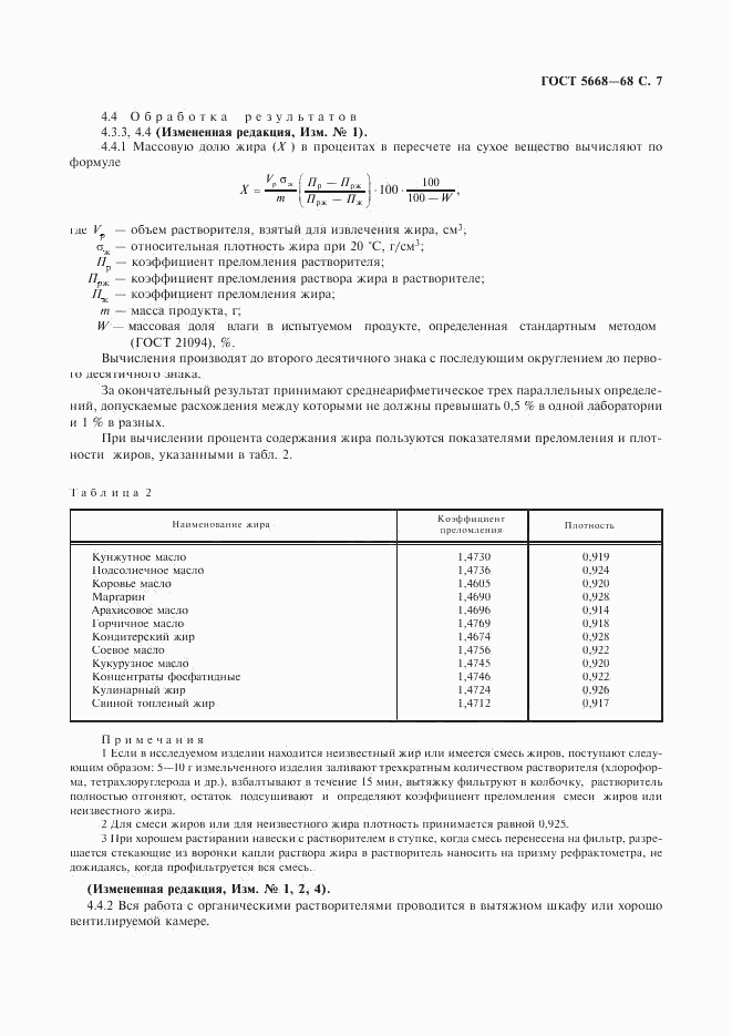 ГОСТ 5668-68, страница 8