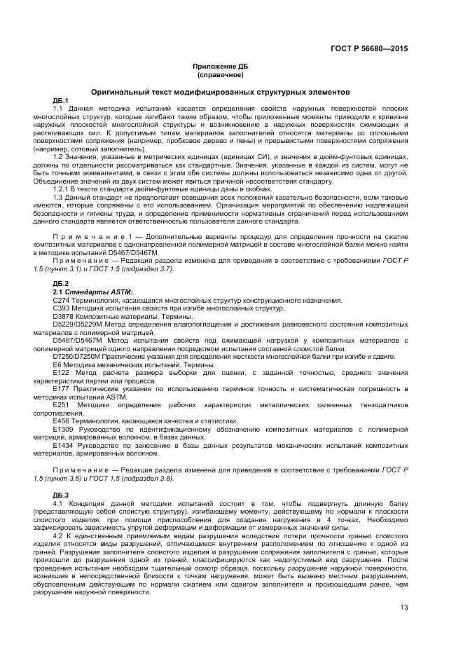 ГОСТ Р 56680-2015, страница 15