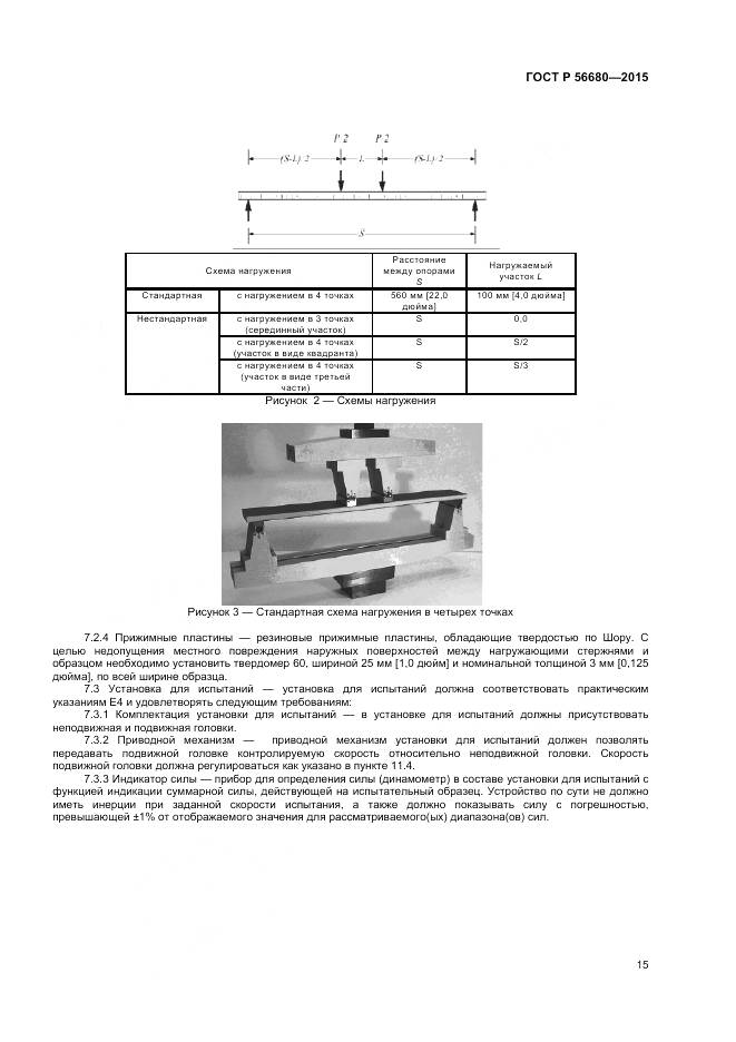 ГОСТ Р 56680-2015, страница 17