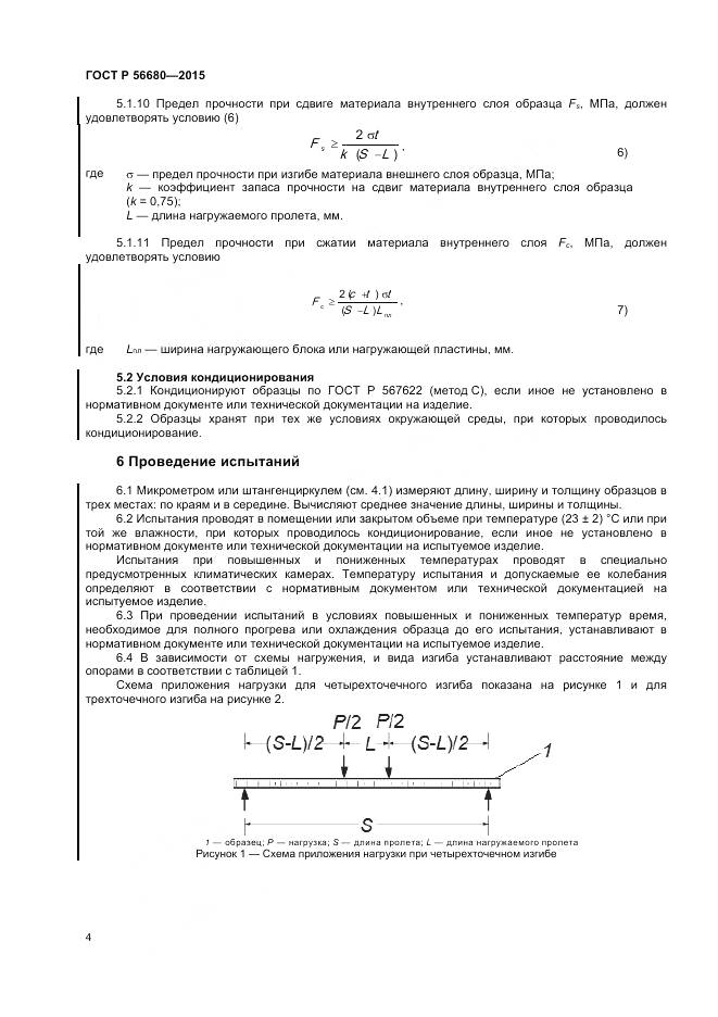 ГОСТ Р 56680-2015, страница 6