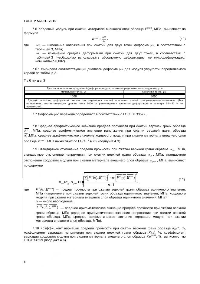 ГОСТ Р 56681-2015, страница 11